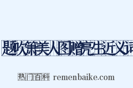 题吹箫美人图赠亮生近义词是什么意思的图片